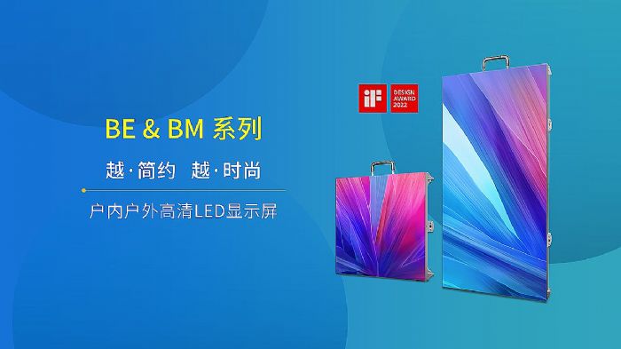光祥BE&BM系列—户内户外炫酷舞台屏 色彩逼真 造型百变