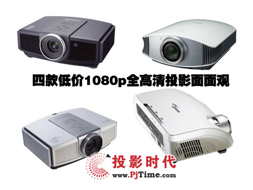 影音发烧友的福音 四款低价1080p全高清投影面面观
