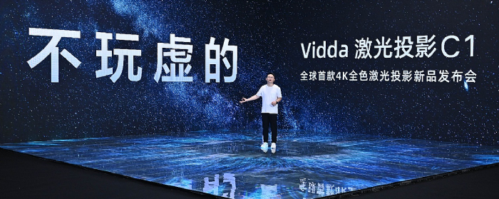 投影画质卷王诞生 Vidda 4K激光投影C1拒绝亮度虚标