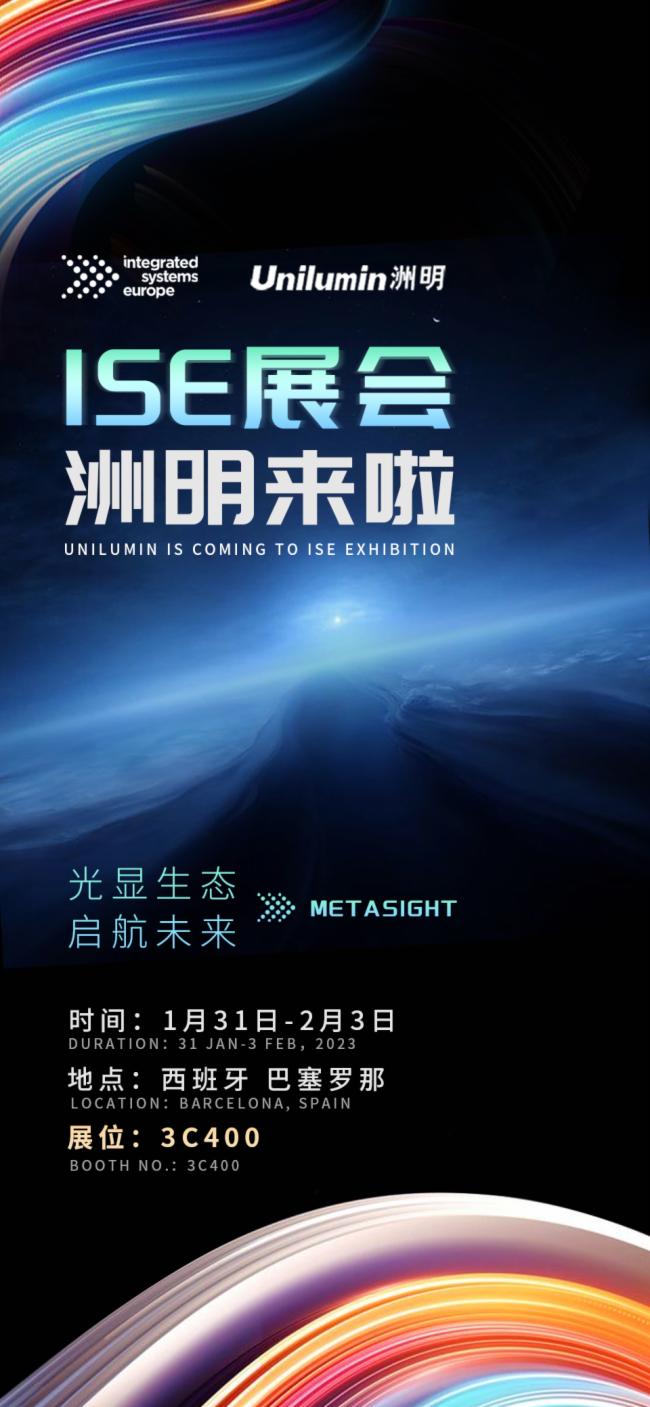 相约西班牙ISE展会 | 洲明集团携最新产品及解决方案全新亮相!