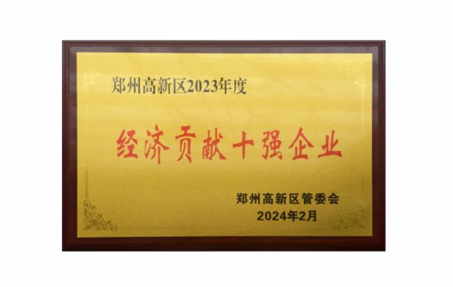 郑州智微荣获郑州高新区2023年度“经济贡献十强企业”盛誉