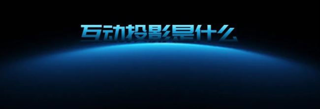 走进光影 | 趣味+创意+光影,互动投影的多种应用方案