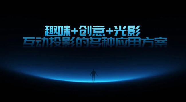 走进光影 | 趣味+创意+光影,互动投影的多种应用方案