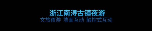 走进光影 | 趣味+创意+光影,互动投影的多种应用方案