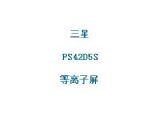 鿴PS42D5SϸϢ