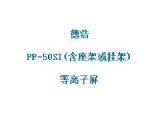鿴PP-50SI(ܻҼ)ϸϢ