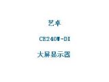 鿴CE240W-DIϸϢ