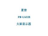 鿴PN-L602BϸϢ