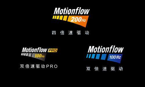 Motionflow倍速驱动技术 明白看参数品牌平板电视技术功能介绍(2)